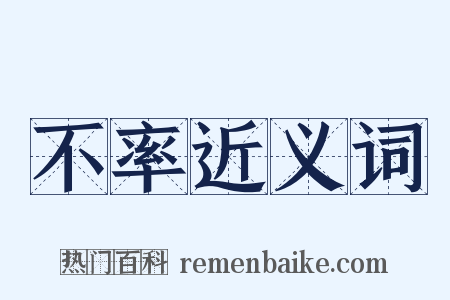 不率近义词是什么意思的图片